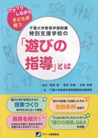 千葉大学教育学部附属特別支援学校の「遊びの指導」とは ワクワクしながら子どもが育つ