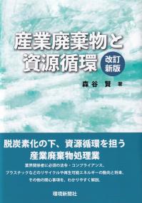 産業廃棄物と資源循環 改訂新版