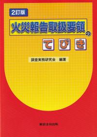 火災報告取扱要領のてびき 2訂版7刷