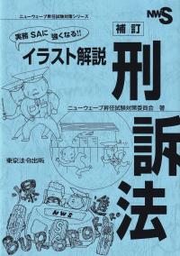 実務SAに強くなる!!イラスト解説刑訴法 補訂 (ニューウェーブ昇任試験対策シリーズ)