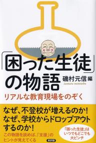 「困った生徒」の物語 リアルな教育現場をのぞく