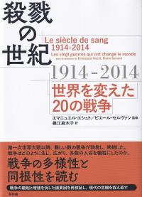 殺戮の世紀1914?2014 世界を変えた20の戦争