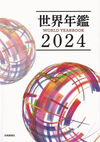 世界年鑑 2024