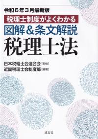 税理士制度がよくわかる図解&条文解説税理士法 令和6年3月最新版