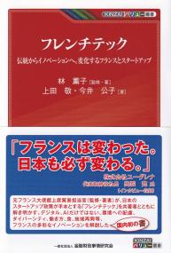 フレンチテック 伝統からイノベーションへ。変化するフランスとスタートアップ (KINZAIバリュー叢書)