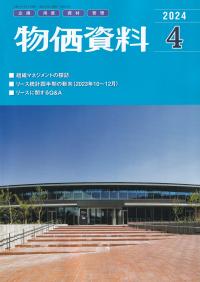 物価資料 2024年4月号【バックナンバー】