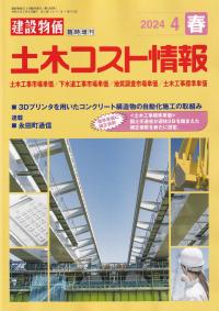 季刊 土木コスト情報 2024年4月春号【バックナンバー】