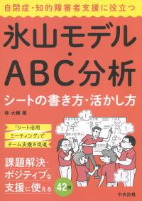 自閉症・知的障害者支援に役立つ 氷山モデル・ABC分析シートの書き方・活かし方