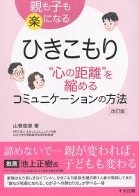 親も子も楽になる ひきこもり“心の距離”を縮めるコミュニケーションの方法