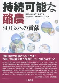 持続可能な酪農 SDGsへの貢献