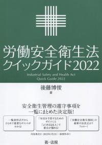 労働安全衛生法クイックガイド2022