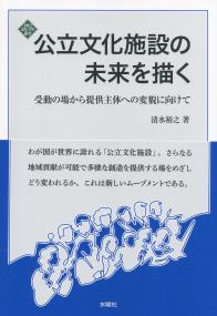 公立文化施設の未来を描く 受動の場から提供主体への変貌に向けて