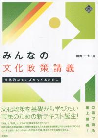 みんなの文化政策講義 文化的コモンズをつくるために