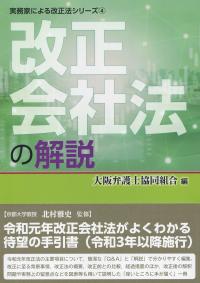 実務家による改正法シリーズ4 改正会社法の解説