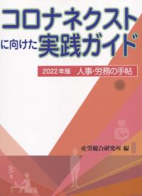 人事・労務の手帖 2022年版 コロナネクストに向けた実践ガイド