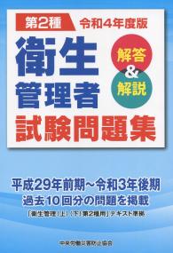 令和4年度版 第2種 衛生管理者 試験問題集 解答&解説