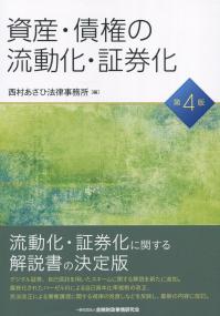 資産・債権の流動化・証券化 第4版