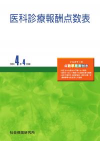 医科診療報酬点数表　令和4年4月版