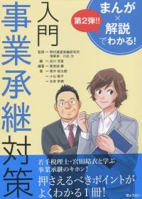 まんが×解説でわかる! 入門 事業承継対策