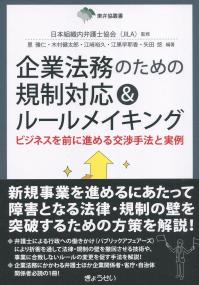 企業法務のための 規制対応&ルールメイキング ―ビジネスを前に進める交渉手法と実例―