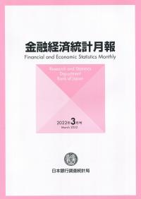 金融経済統計月報 2022年3月号