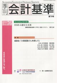 季刊 会計基準 第76号