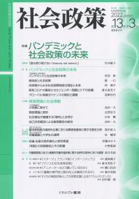 社会政策 第13巻第3号(通巻第40号〉