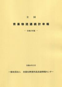 全国青果物流通統計年報 令和2年版