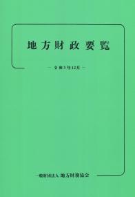 地方財政要覧 令和3年12月