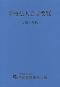 令和4年版 学校法人会計要覧