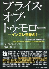 プライス・オブ・トゥモロー 〜インフレを疑え!〜