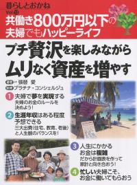 暮らしとおかね Vol.12 共働き800万円以下の夫婦でもハッピーライフ プチ贅沢を楽しみながらムリなく資産を増やす