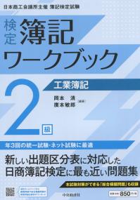 検定簿記ワークブック 2級工業簿記 検定版第4版第1刷