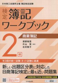 検定簿記ワークブック/2級商業簿記 検定版第8版