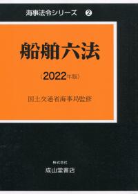 海事法令シリーズ2 船舶六法 2022年版