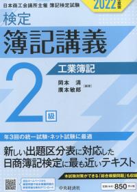 検定簿記講義/2級工業簿記 2022年度版