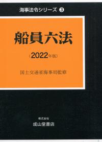 海事法令シリーズ3 船員六法 2022年版