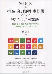 SDGsの推進・合理的配慮提供のための「やさしい日本語」 教育・福祉・就労の場で活用できる実践的コミュニケーション