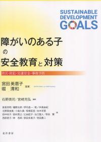 障がいのある子の安全教育と対策 防災・防犯・交通安全・事故予防