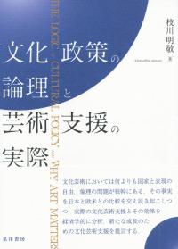 文化政策の論理と芸術支援の実際