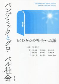 パンデミックとグローバル社会 もうひとつの社会への扉