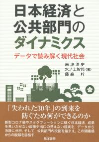 日本経済と公共部門のダイナミクス データで読み解く現代社会