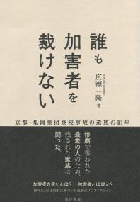 誰も加害者を裁けない 京都・亀岡集団登校事故の遺族の10年