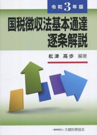 令和3年版 国税徴収法基本通達逐条解説 | 政府刊行物 | 全国官報販売協同組合