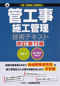 1級・2級施工管理技工　管工事施工管理技術テキスト 技術編 施工管理・法規編　改訂第11版