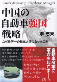 中国の自動車強国戦略 なぜ世界一の輸出大国になったのか