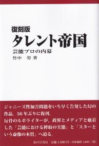 タレント帝国 芸能プロの内幕 復刻版