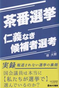 茶番選挙 仁義なき候補者選考