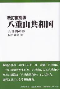 改訂版 八重山共和国 八日間の夢