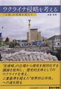 ウクライナ侵略を考える 「大国」の視線を超えて